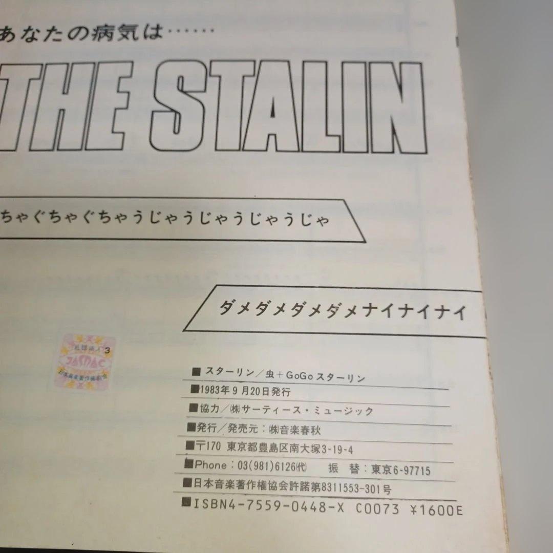 THE STALIN 虫+Go Go スターリン　バンドスコア　楽譜