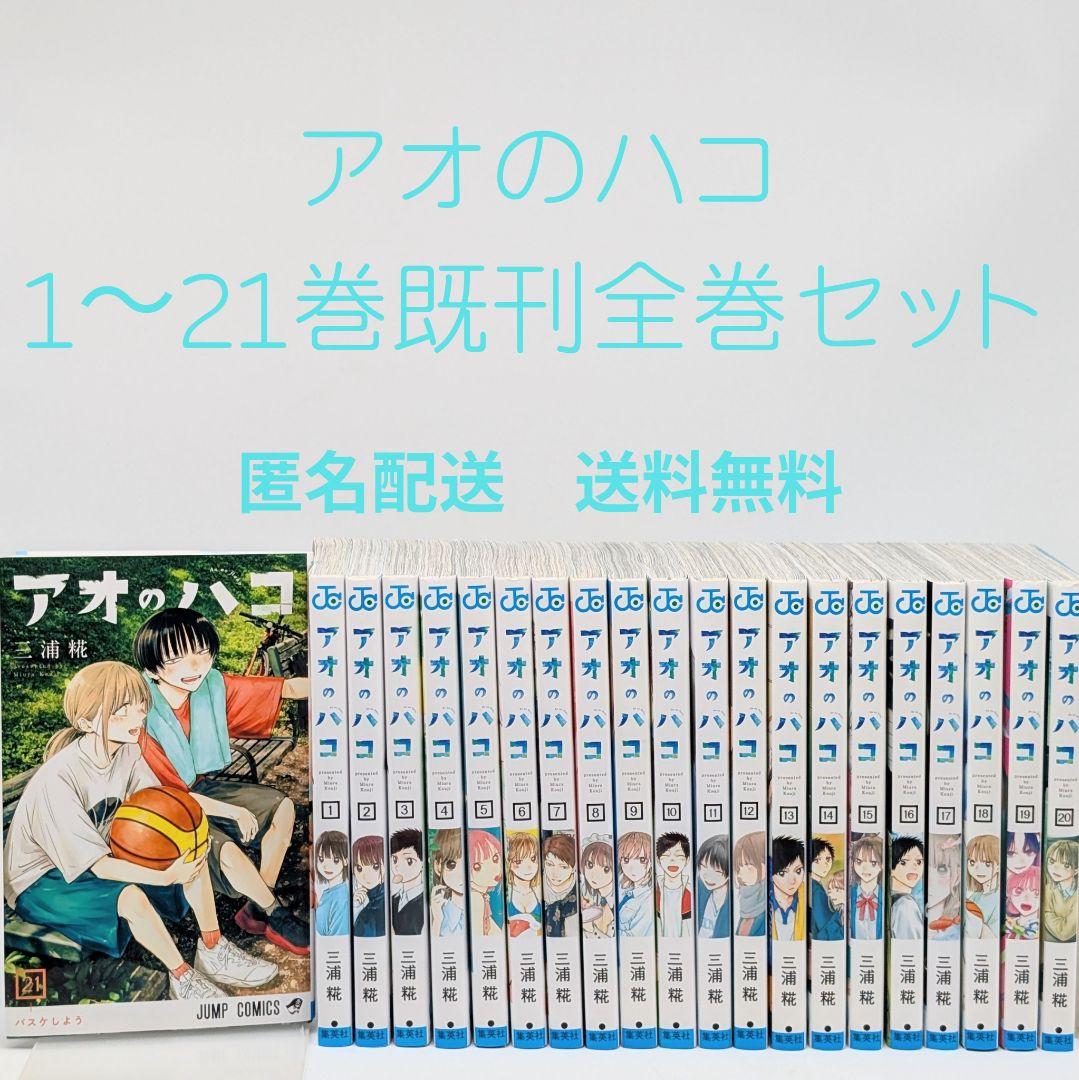 アオのハコ 1-21巻セット