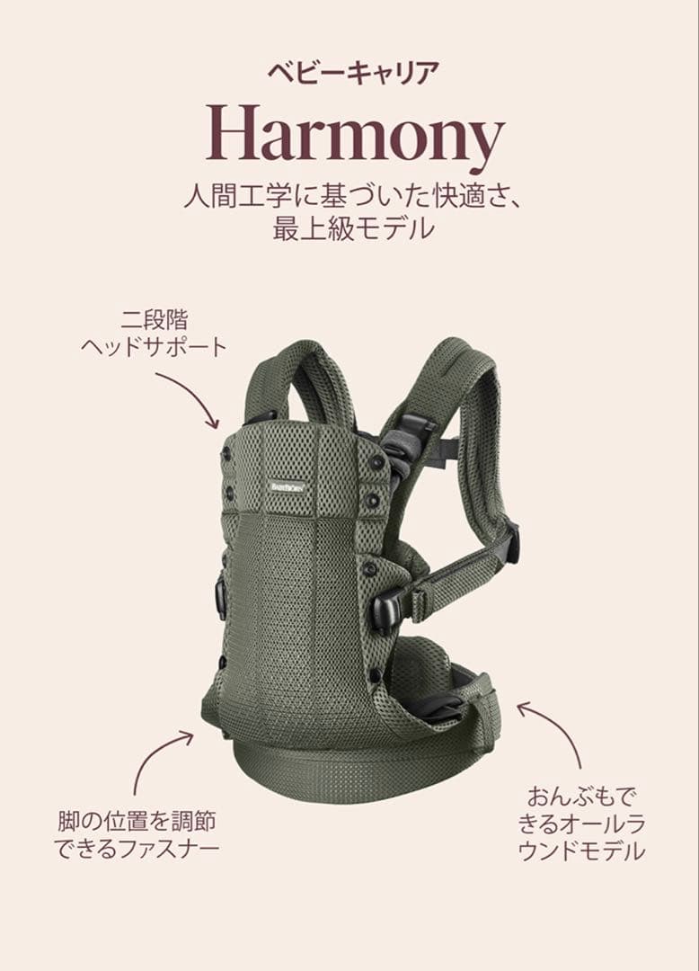 BABY BJORN　ベビーキャリア　HARMONY　抱っこ紐　ベビージョルン