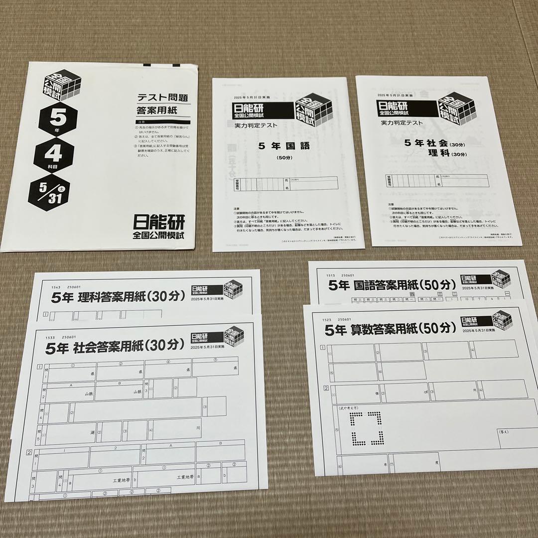 未使用❗️日能研 5年 全国公開模試 2025年5月31日、6月28日