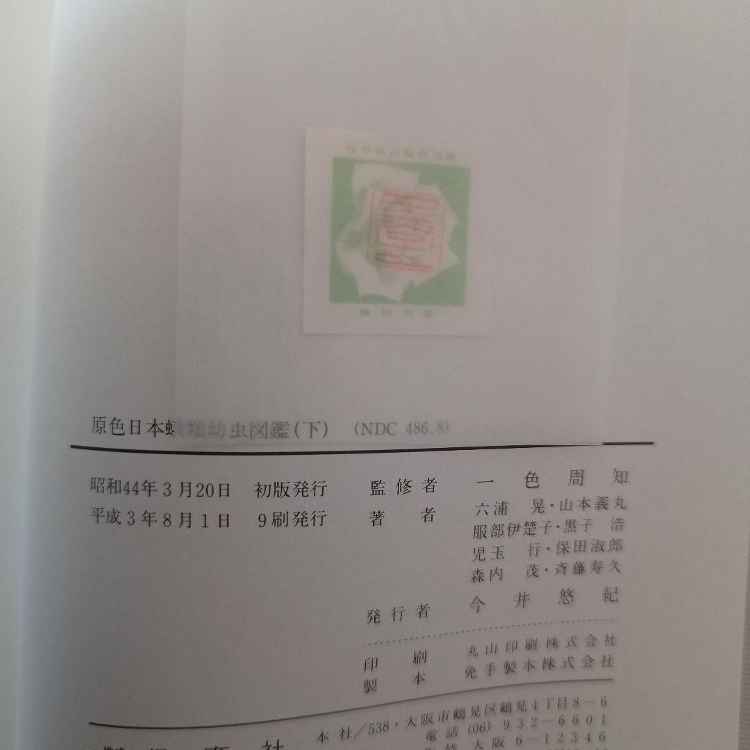 原色日本蛾類図鑑(上、下２冊セット) 原色日本蛾類幼虫図鑑(上、下２冊セット