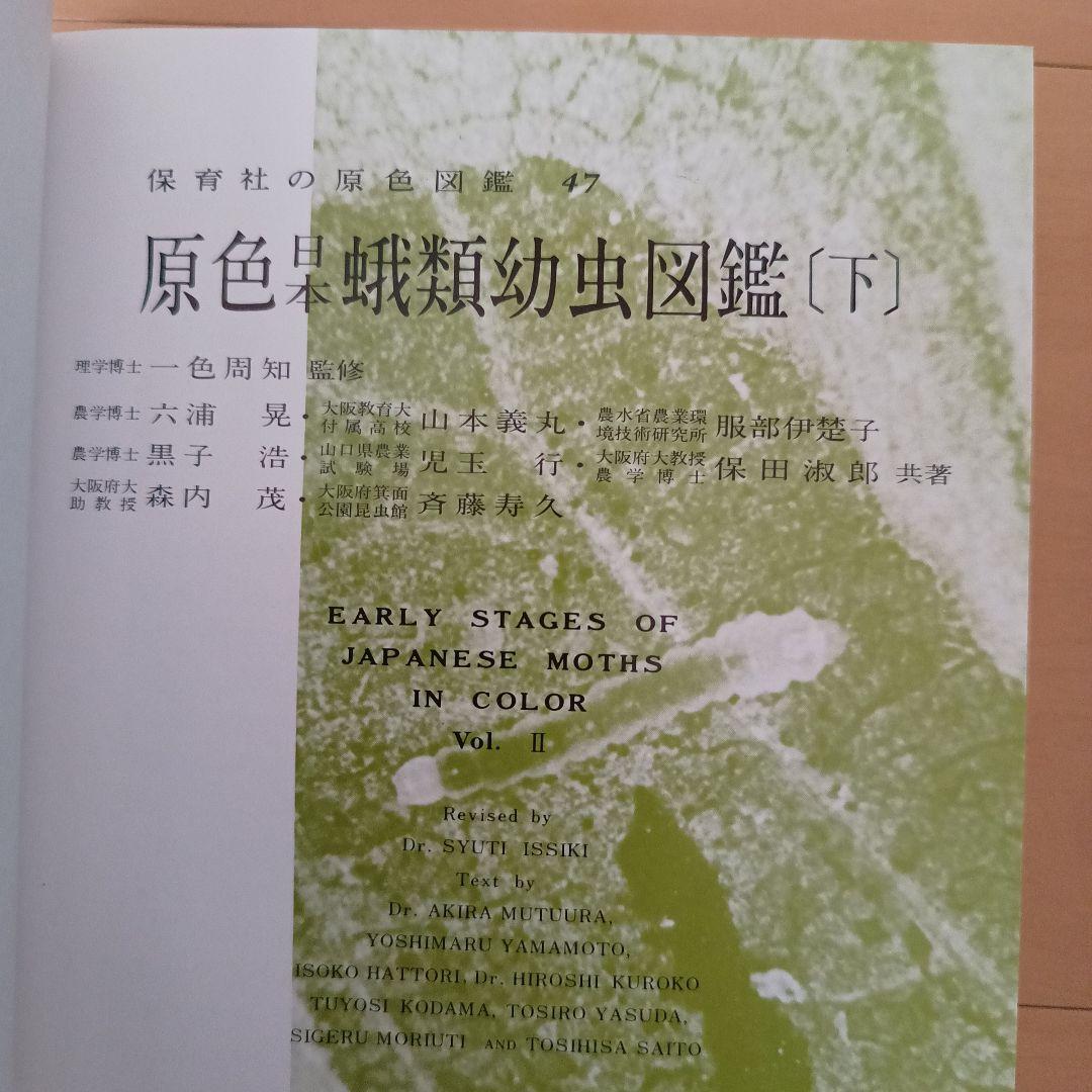 原色日本蛾類図鑑(上、下２冊セット) 原色日本蛾類幼虫図鑑(上、下２冊セット