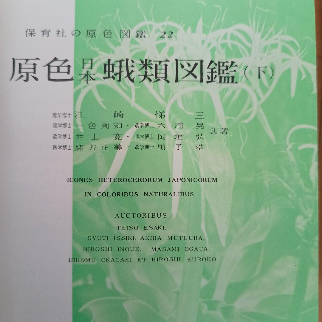 原色日本蛾類図鑑(上、下２冊セット) 原色日本蛾類幼虫図鑑(上、下２冊セット