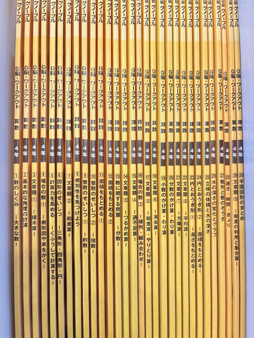 【新品30冊フルセット】　グノーブル　G脳ワークアウト4年生 算数