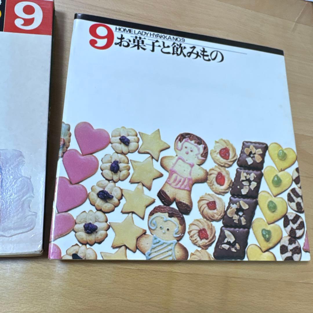 ホームレディ実用百科9 お菓子と飲みもの