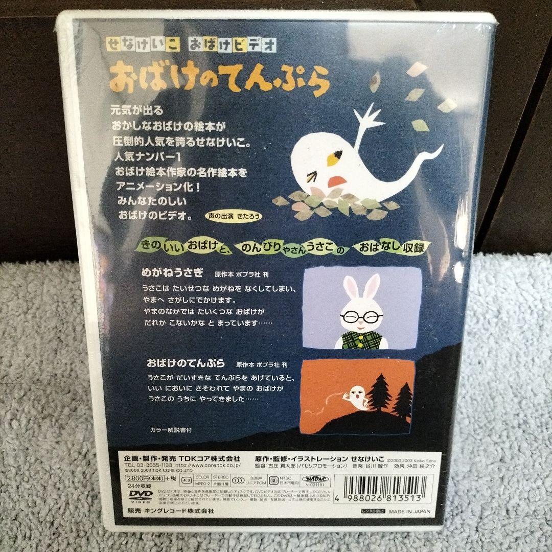 せなけいこ おばけビデオ DVD