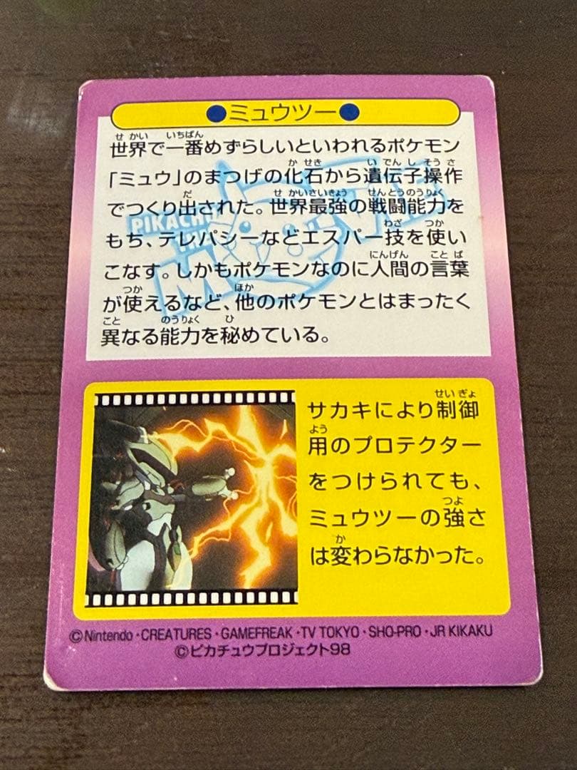 ポケモンゲットカード　ミュウツー　5番　ポケモンカード　meiji