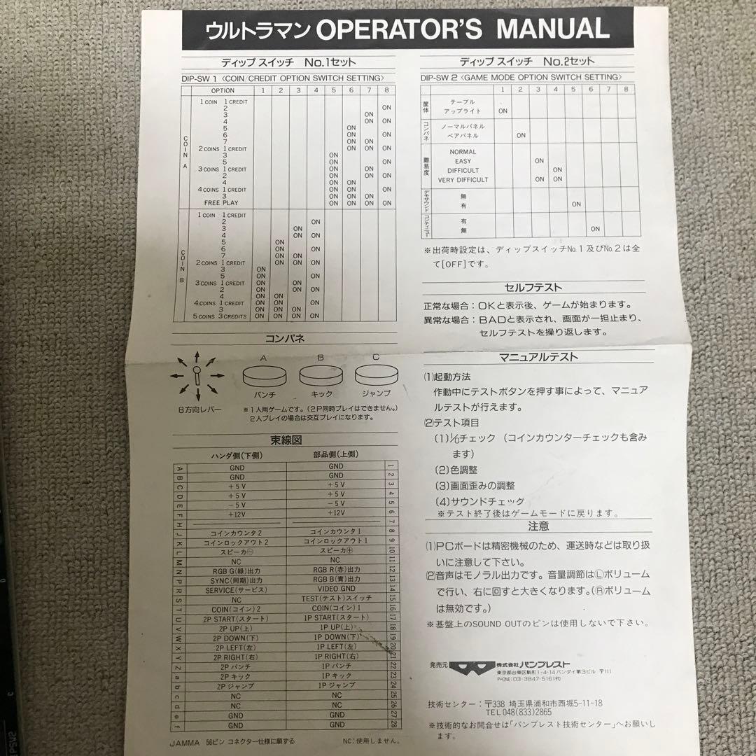 ウルトラマン　空想特撮シリーズ　バンプレスト　基板　アーケード