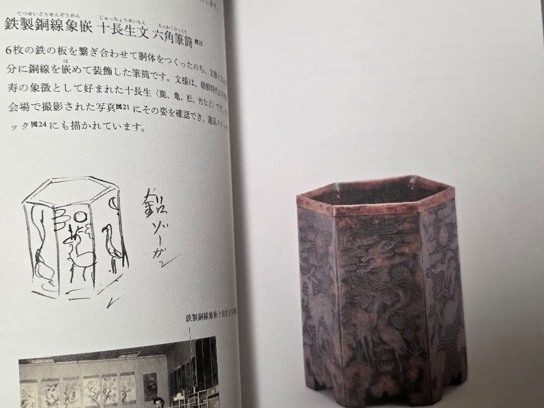 柳宗悦の心と眼　日本民藝館所蔵朝鮮関連資料をめぐって　図録　韓国文化財 李朝