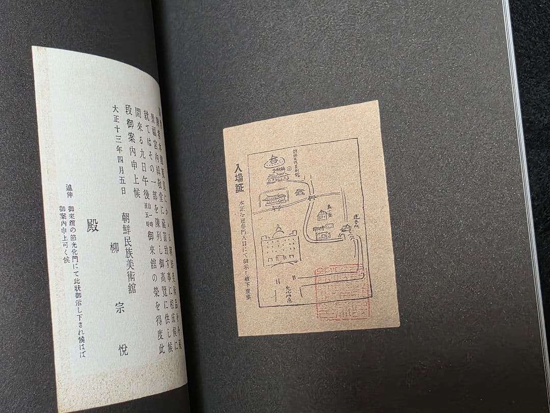 柳宗悦の心と眼　日本民藝館所蔵朝鮮関連資料をめぐって　図録　韓国文化財 李朝