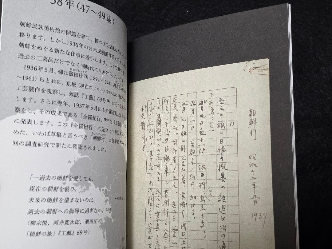 柳宗悦の心と眼　日本民藝館所蔵朝鮮関連資料をめぐって　図録　韓国文化財 李朝