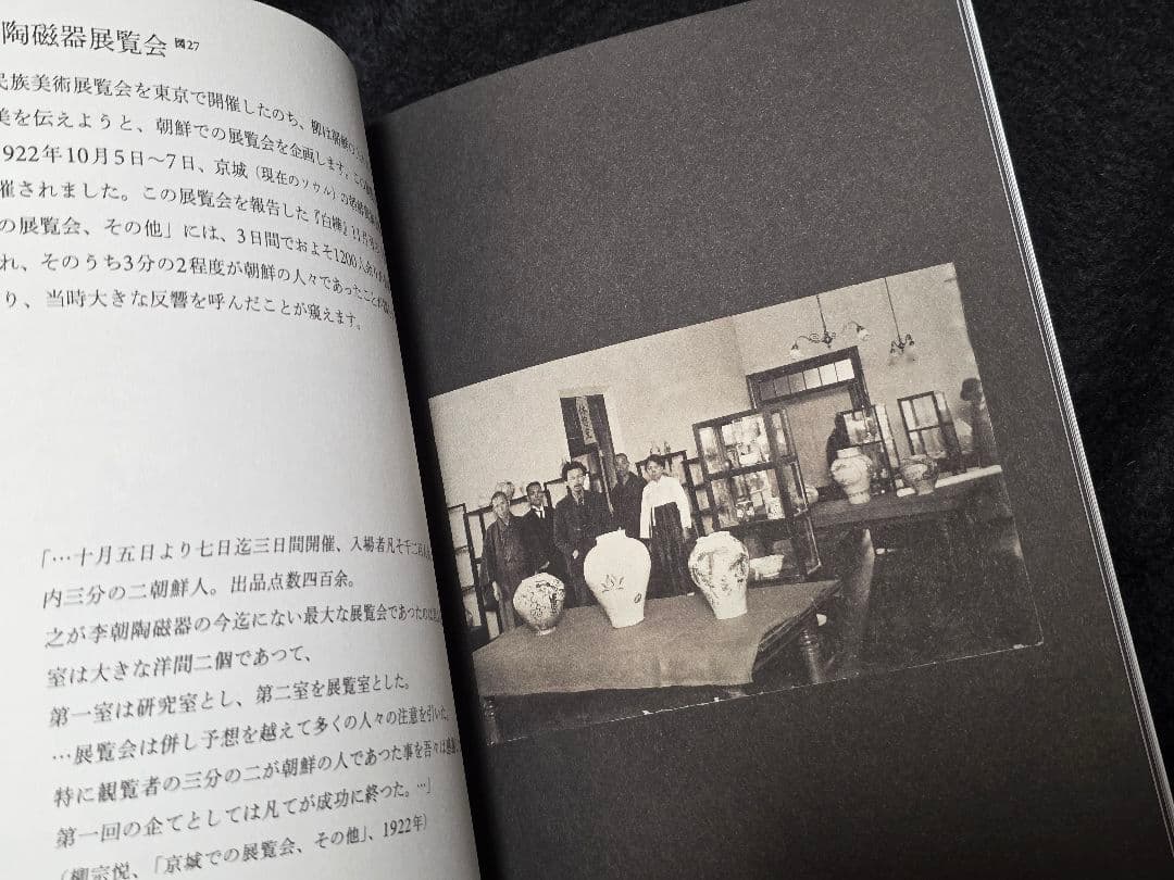柳宗悦の心と眼　日本民藝館所蔵朝鮮関連資料をめぐって　図録　韓国文化財 李朝