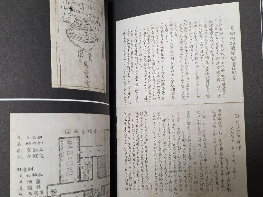 柳宗悦の心と眼　日本民藝館所蔵朝鮮関連資料をめぐって　図録　韓国文化財 李朝