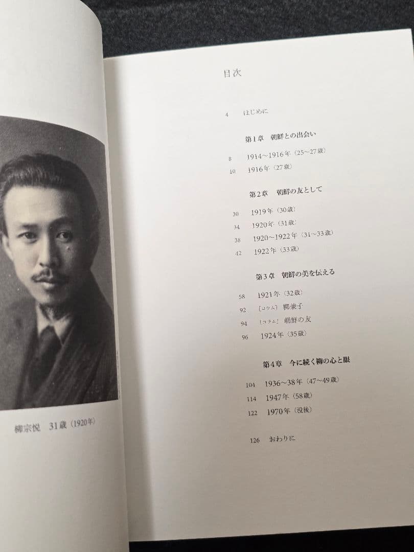 柳宗悦の心と眼　日本民藝館所蔵朝鮮関連資料をめぐって　図録　韓国文化財 李朝
