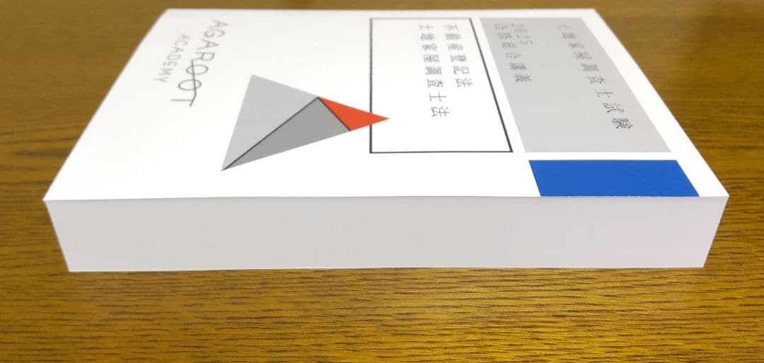 2025 アガルート 不動産登記法 土地家屋調査士法 土地家屋調査士試験