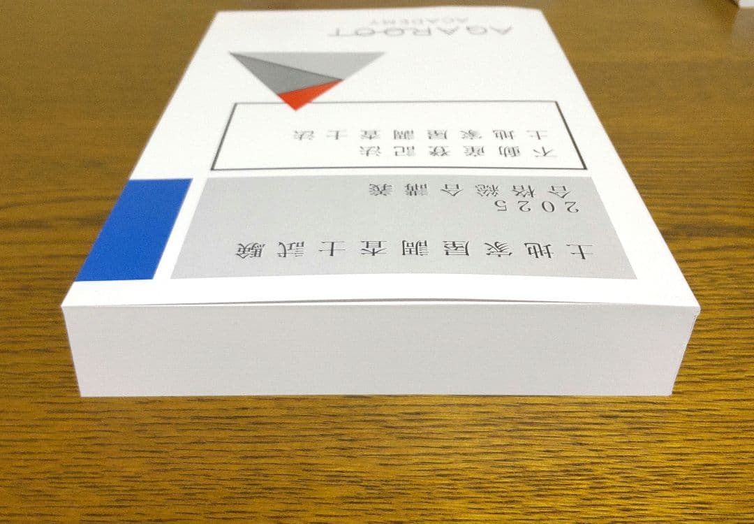 2025 アガルート 不動産登記法 土地家屋調査士法 土地家屋調査士試験