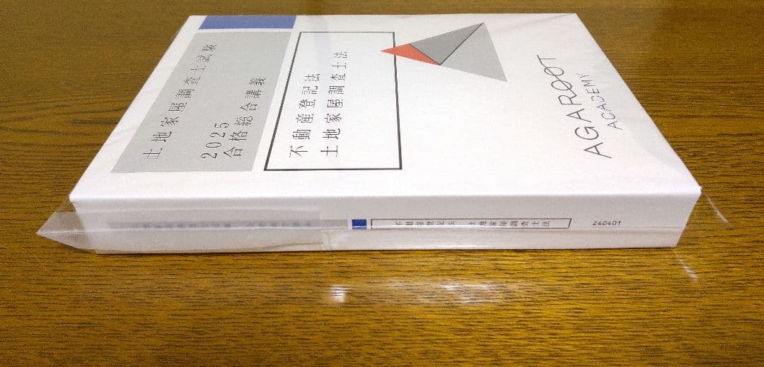 2025 アガルート 不動産登記法 土地家屋調査士法 土地家屋調査士試験