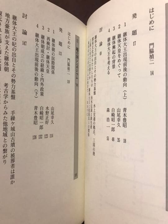継体大王の謎に挑む　越の国シンポジウム　門脇禎二　森浩一　黒岩重吾　初版未読