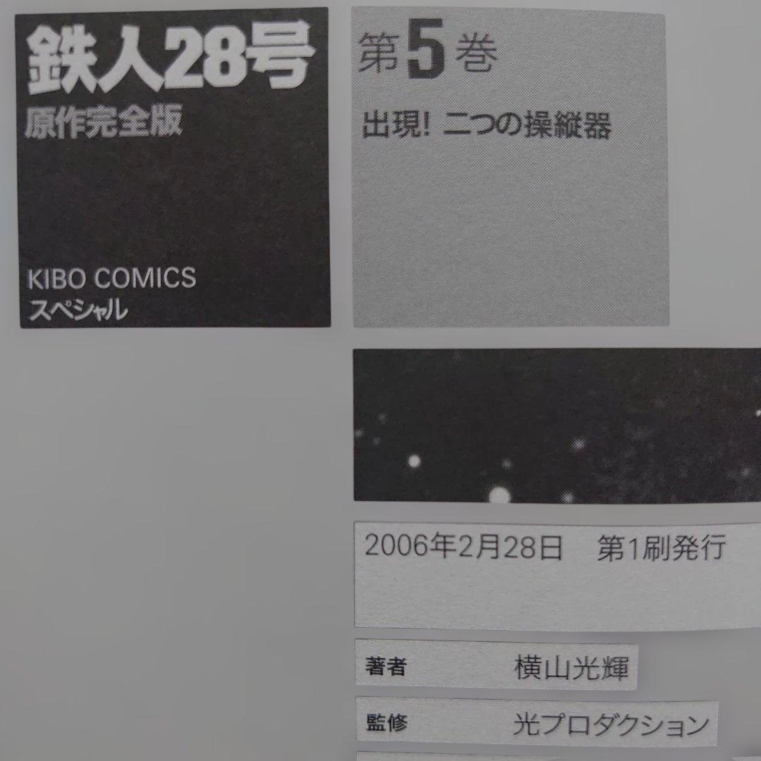 【各巻第1刷】横山光輝「鉄人28号 原作完全版」11冊セット