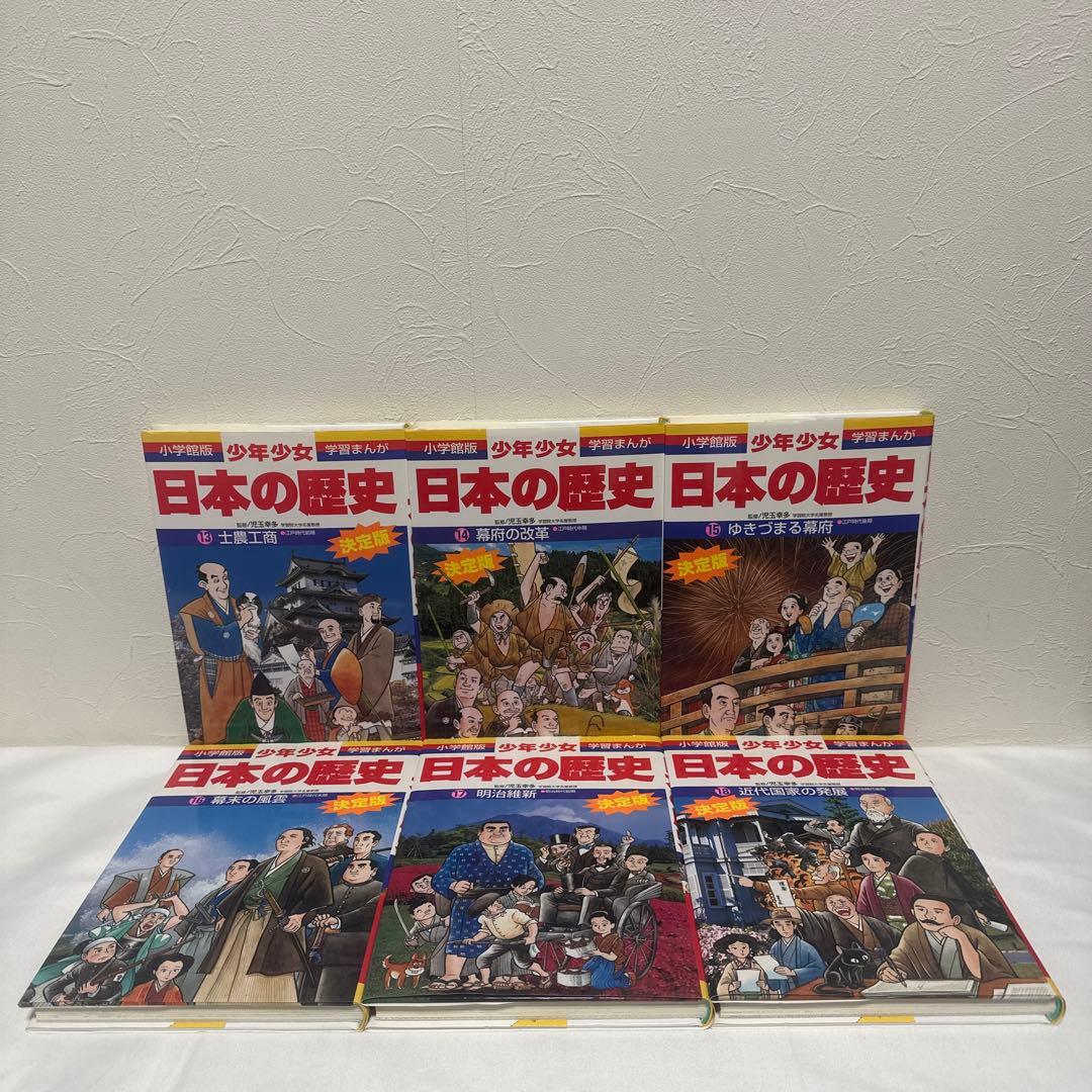 小学館版 少年少女 学習まんが 日本の歴史 21巻＋別巻2冊　全23冊セット