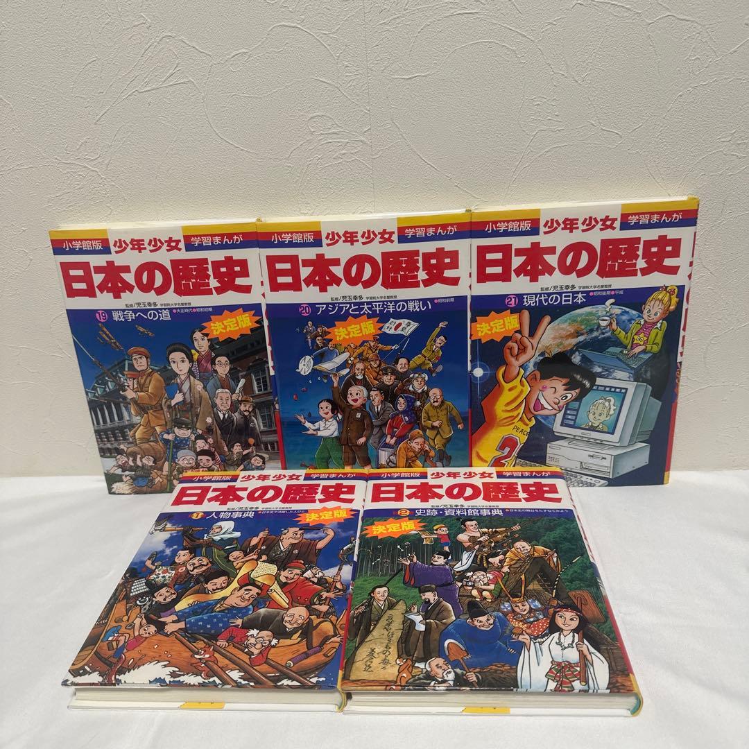 小学館版 少年少女 学習まんが 日本の歴史 21巻＋別巻2冊　全23冊セット