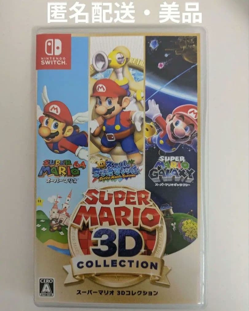 スーパーマリオ 3Dコレクション Switch用ソフト