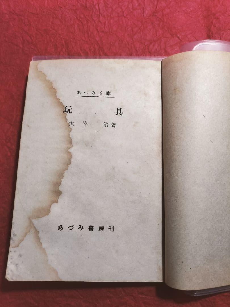 値下！稀覯本！◆太宰治 玩具元版初版本　オリジナル昭和21年発行