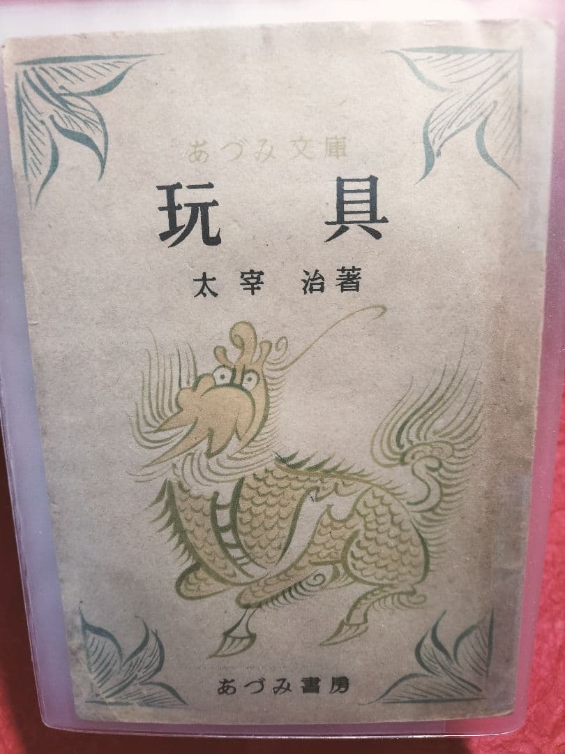 値下！稀覯本！◆太宰治 玩具元版初版本　オリジナル昭和21年発行