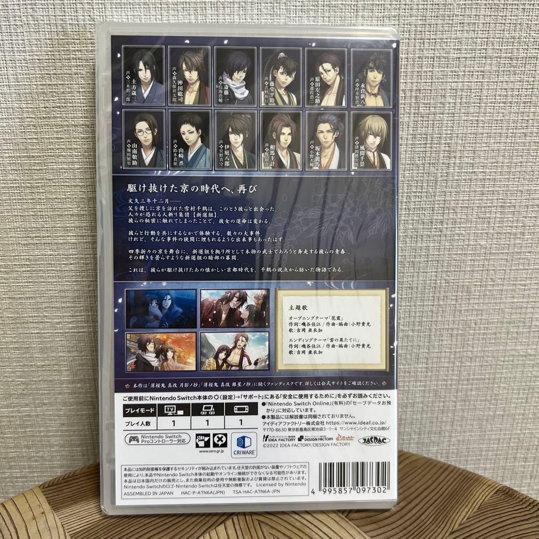 【新品未開封】　SWITCH 薄桜鬼 真改 天雲ノ抄　オトメイト　シュリンク付き