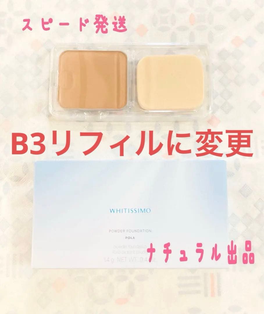 【新品】POLA ホワイティシモ　パウダーファンデーション B3リフィル14g