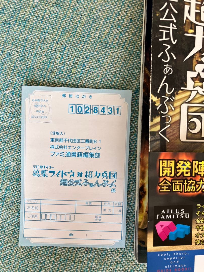 デビサマ葛葉ライドウ　超公式ファンブック＋超公式完全本（超力兵団、アバドン王）