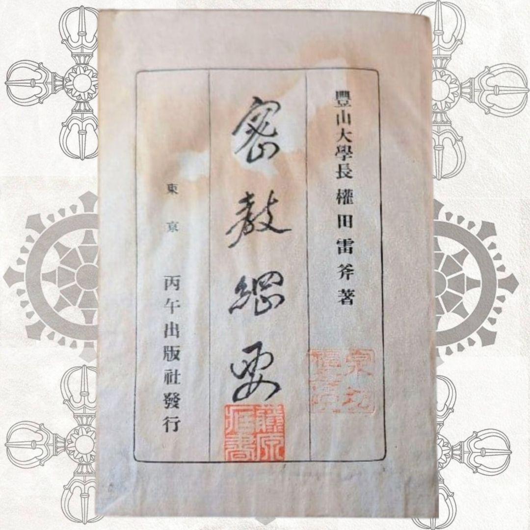 密教綱要 (權田雷斧) 和綴本 大正時代