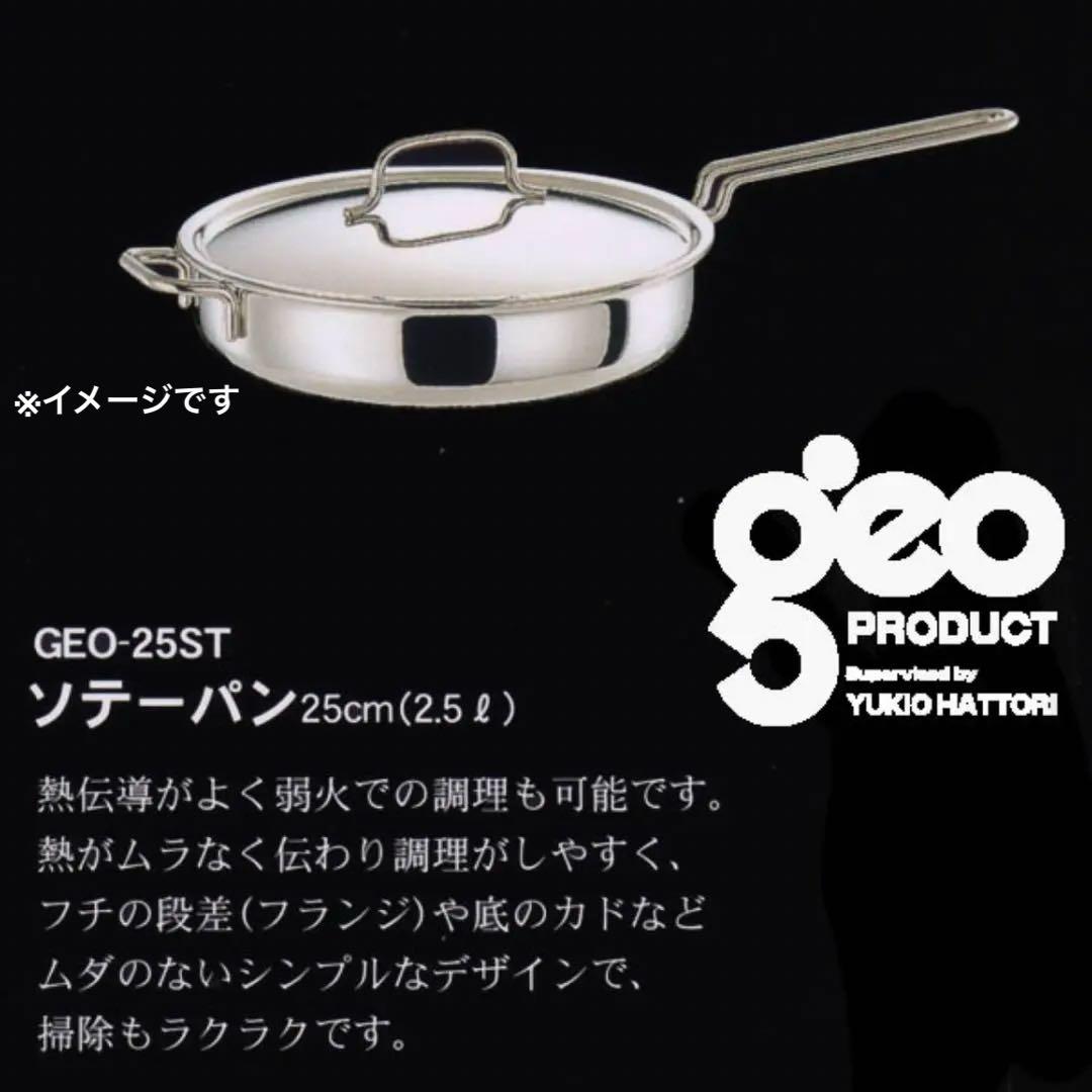 宮崎製作所 ジオプロダクト25cmフライ ソテー パン 新潟県 燕市 ステンレス