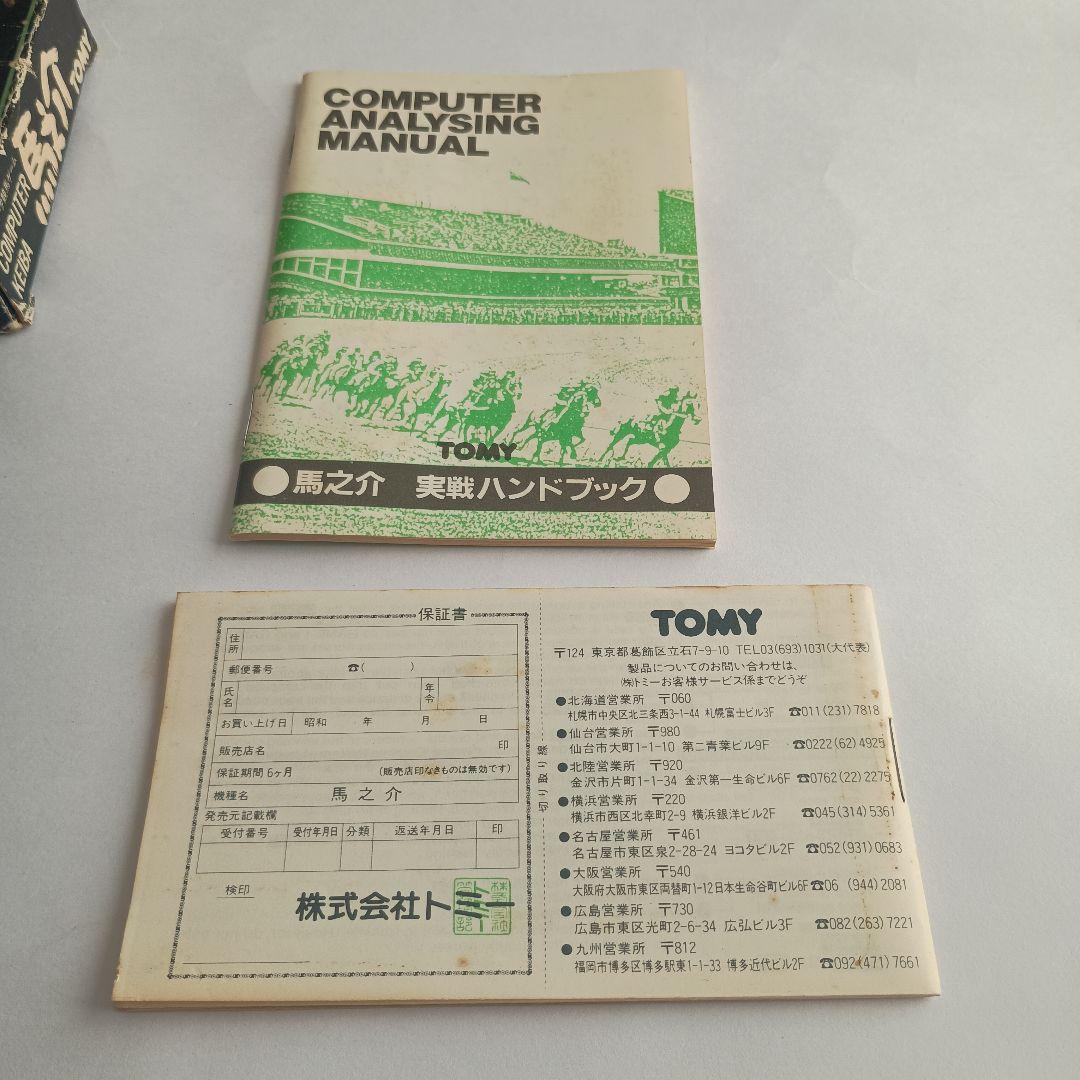 TOMYトミー　1980年初頭　馬之介　コンピュータ競馬ゲーム　新品未使用