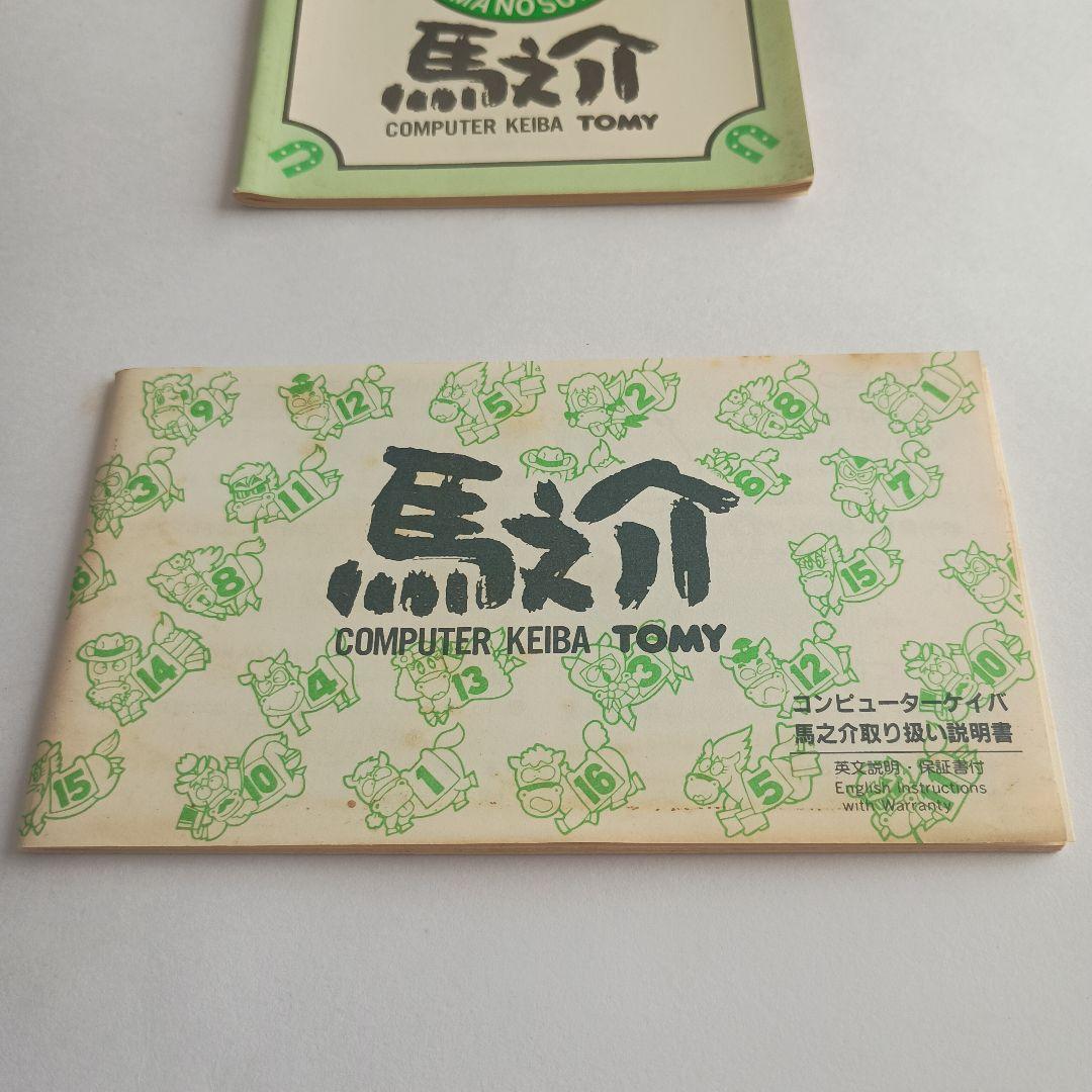 TOMYトミー　1980年初頭　馬之介　コンピュータ競馬ゲーム　新品未使用