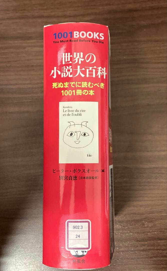 【中古本】世界の小説大百科 : 死ぬまでに読むべき1001冊の本