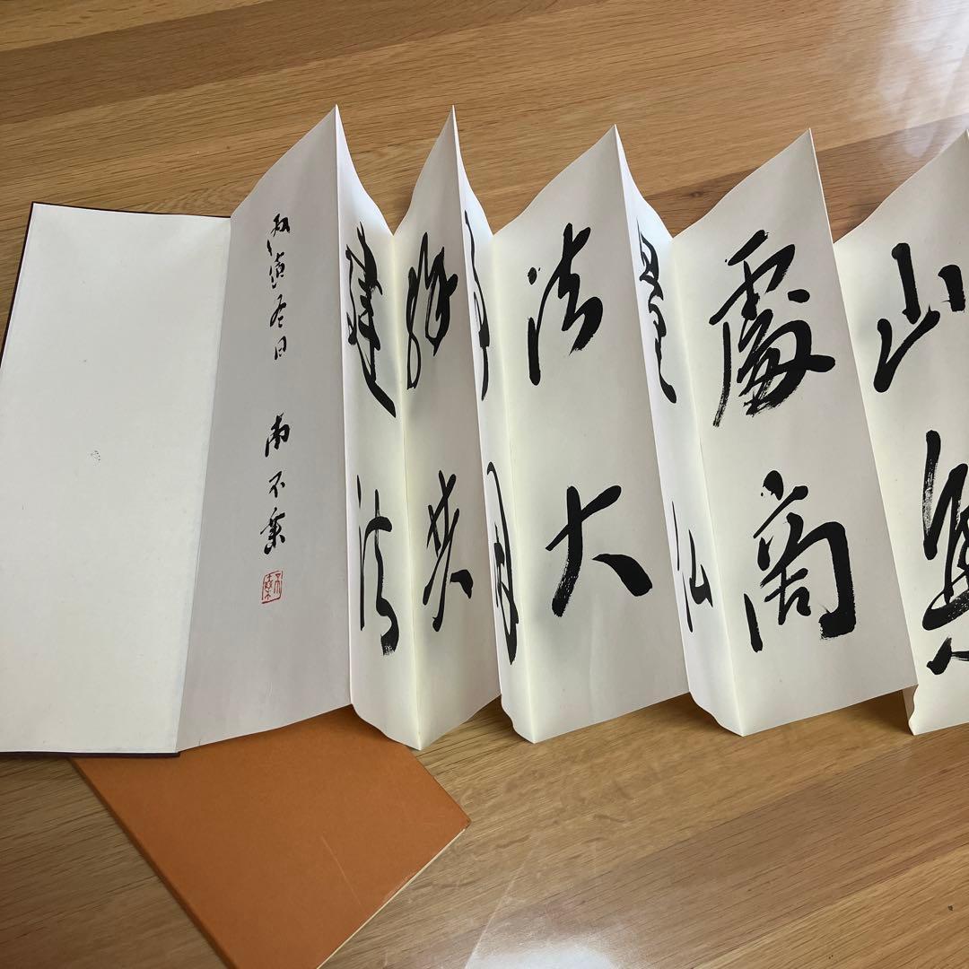 風信帖　南不乗