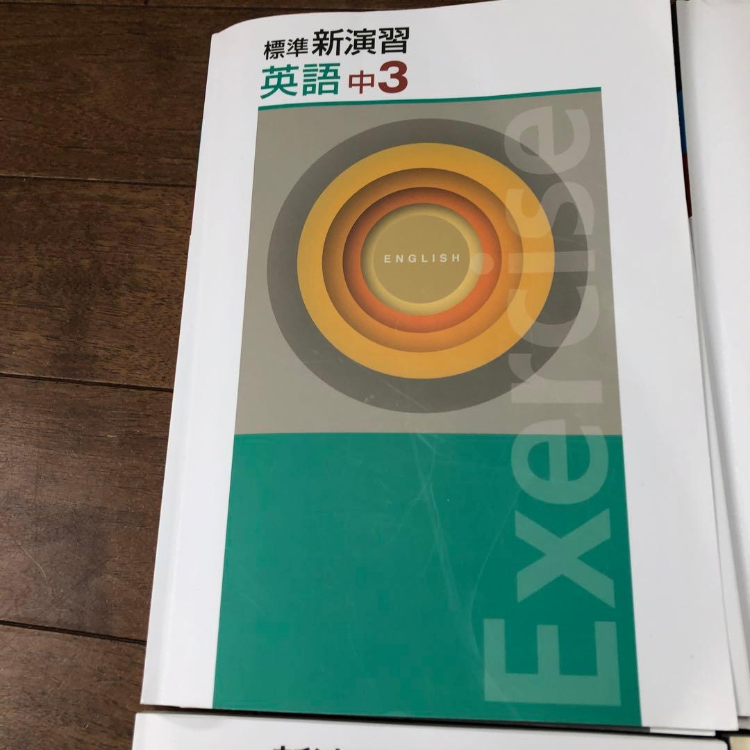 塾用教材　新演習　中学英語数学　7冊セット、バラ売り要相談