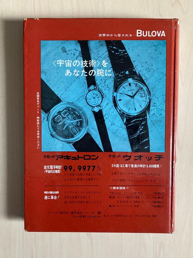 百萬人の時計学