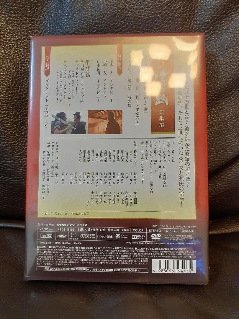 大河ドラマ 平清盛 総集編　DVD　未開封