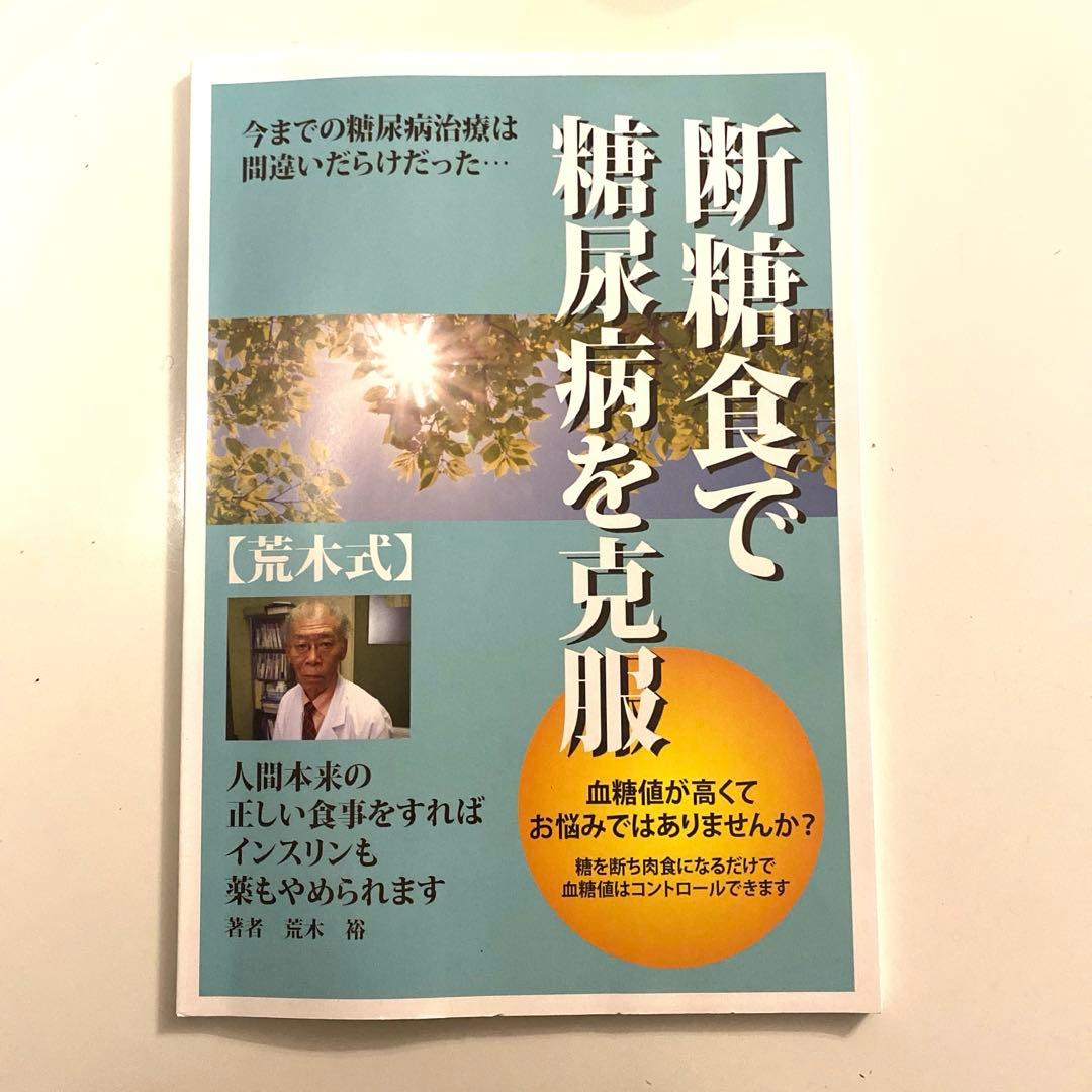 Dr荒木ハーバード大学の断糖食で糖尿病克服　 [荒木式] DVD2枚組　レシピ集