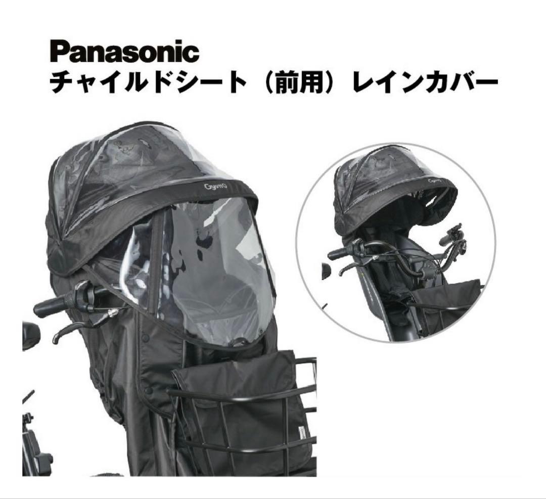 パナソニック純正　ギュット　前用　レインカバー