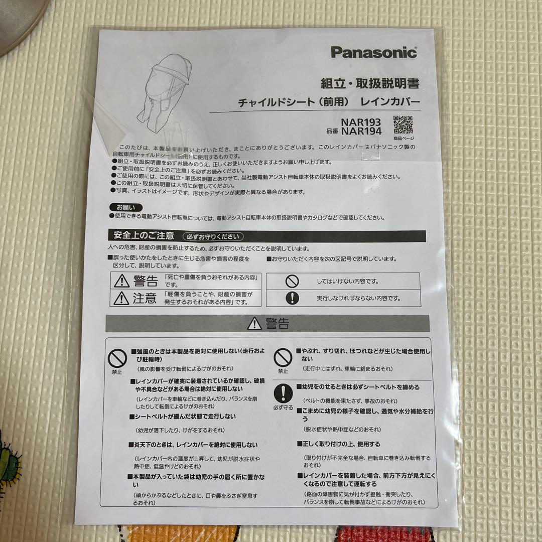 パナソニック純正　ギュット　前用　レインカバー