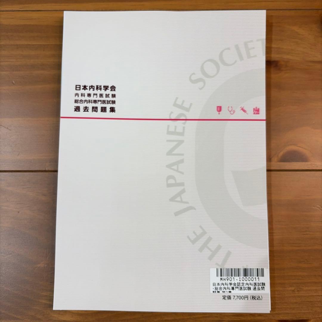 【裁断済み】日本内科学会 内科専門医試験 過去問題集 第3集
