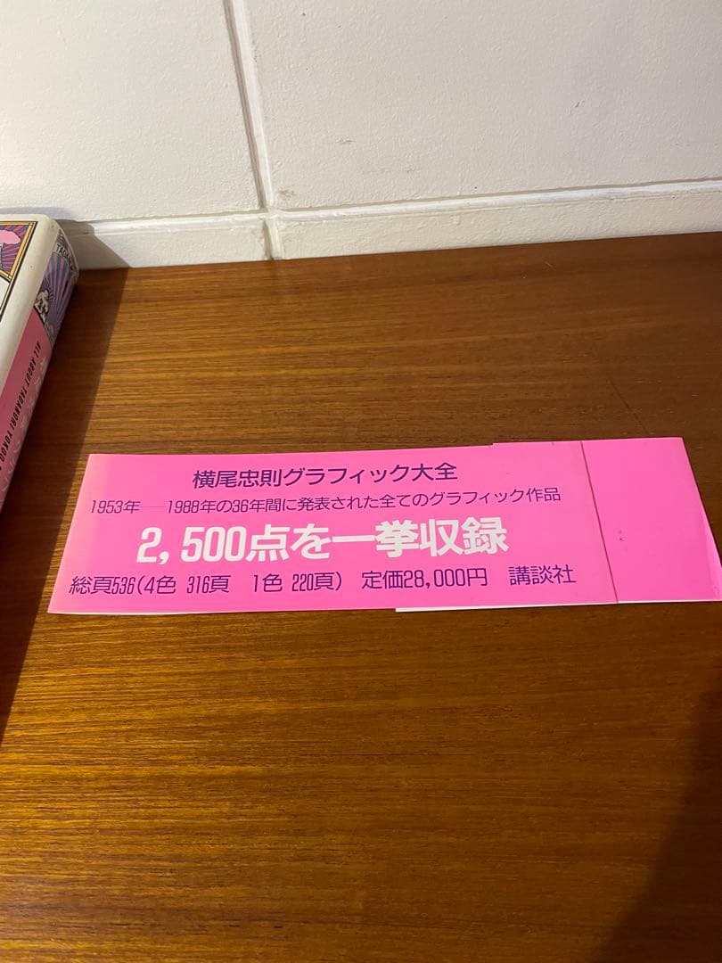 横尾忠則グラヒィック大全　帯付き　28,000円