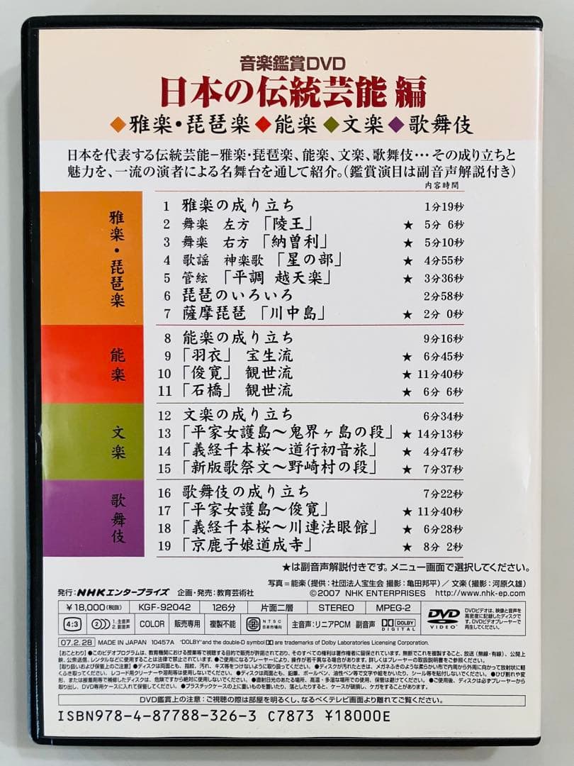 音楽鑑賞DVD　日本の伝統芸能編