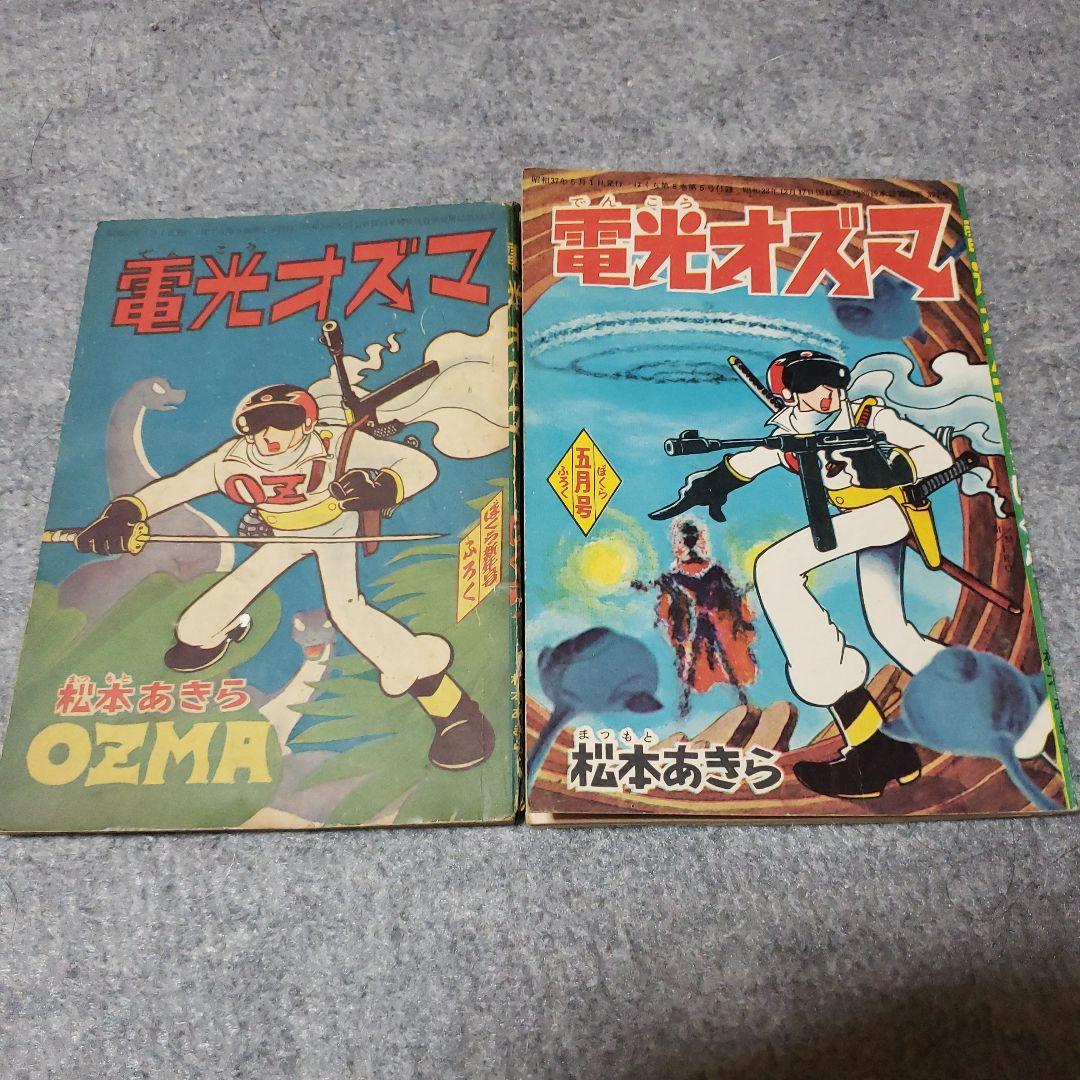 電光オズマ　松本あきら　昭和の雑誌　ぼくら 付録　昭和レトロ　松本零士