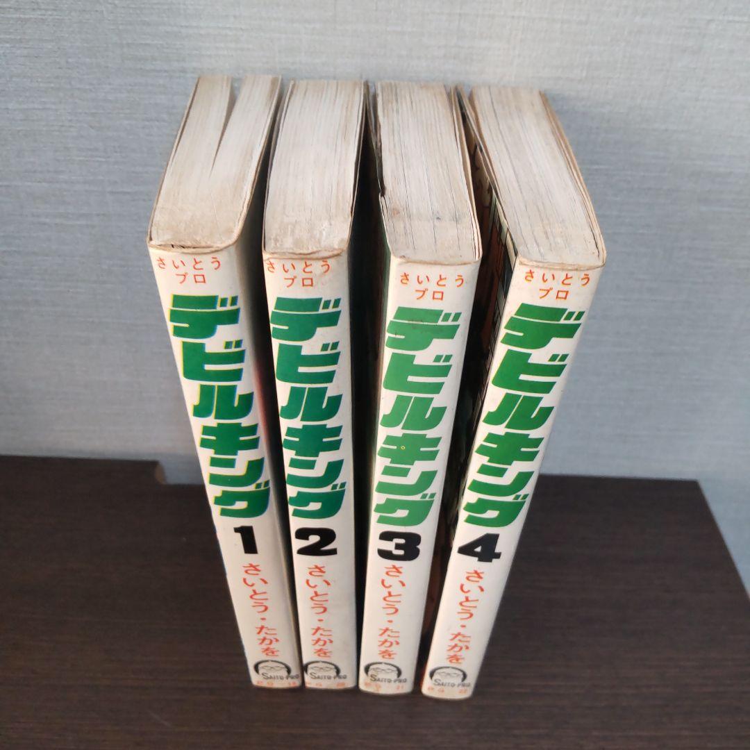 「デビルキング」全4巻 さいとう・たかを
