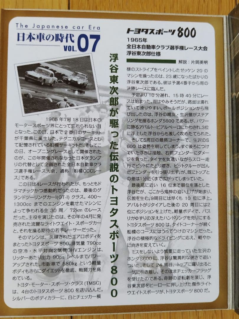 トミカリミテッドヴィンテージ「日本車の時代 VOL.07 トヨタスポーツ 800