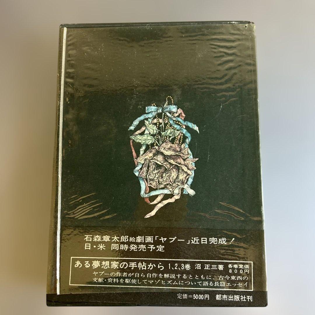 家畜人ヤプー 特別再販限定　500部